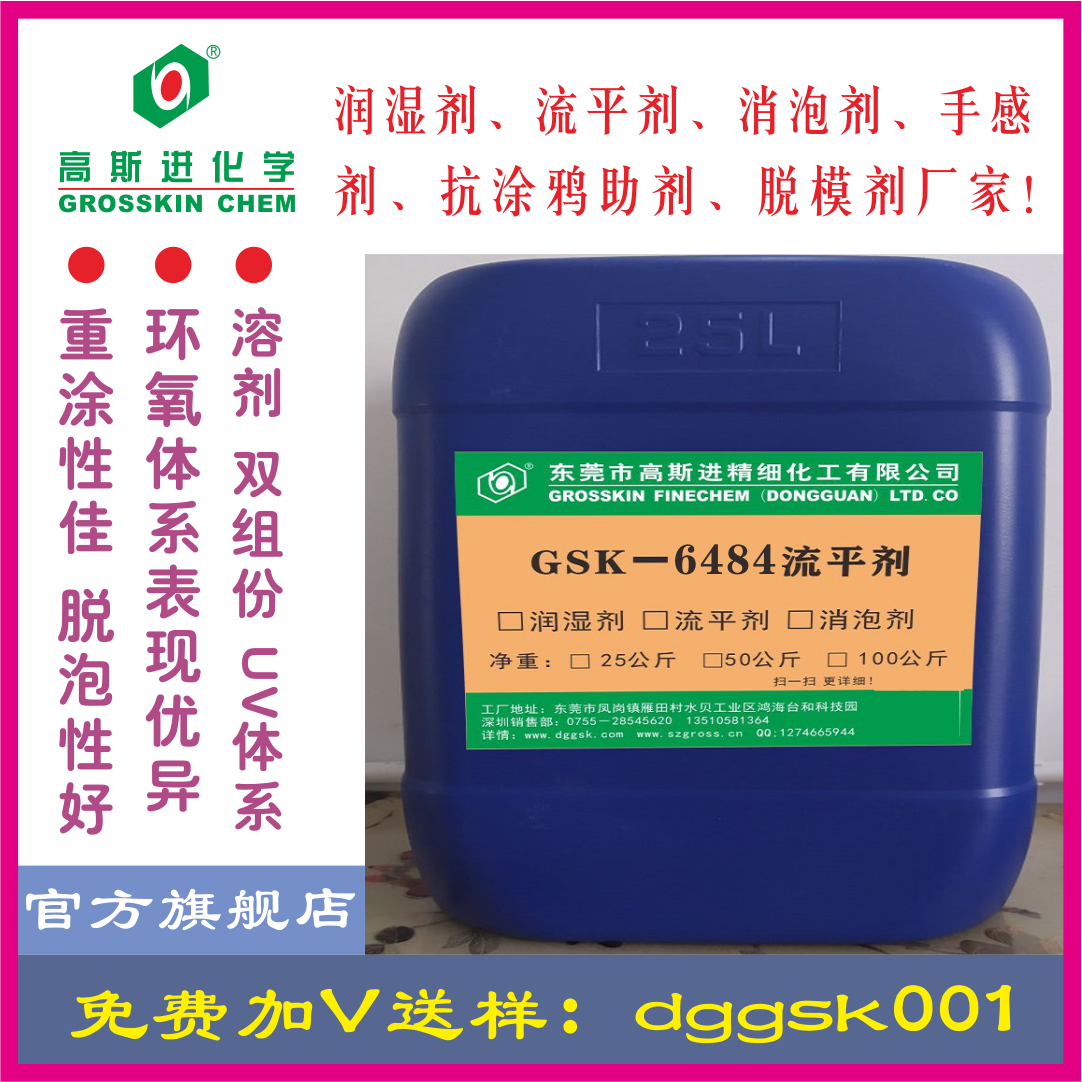 GSK－6484 流平剂(迪高1484)