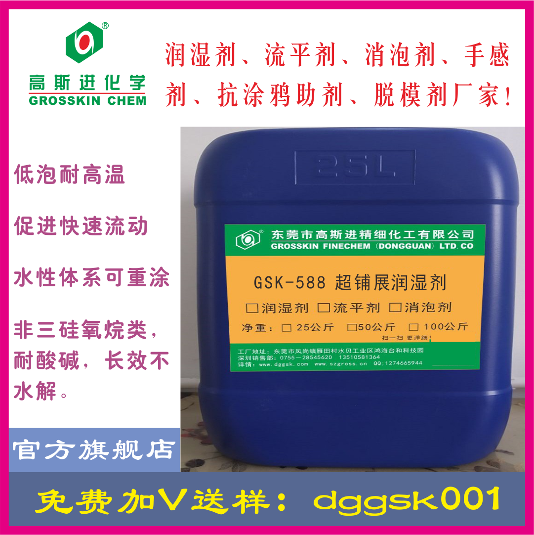GSK－588润 湿 剂（超极铺展剂）