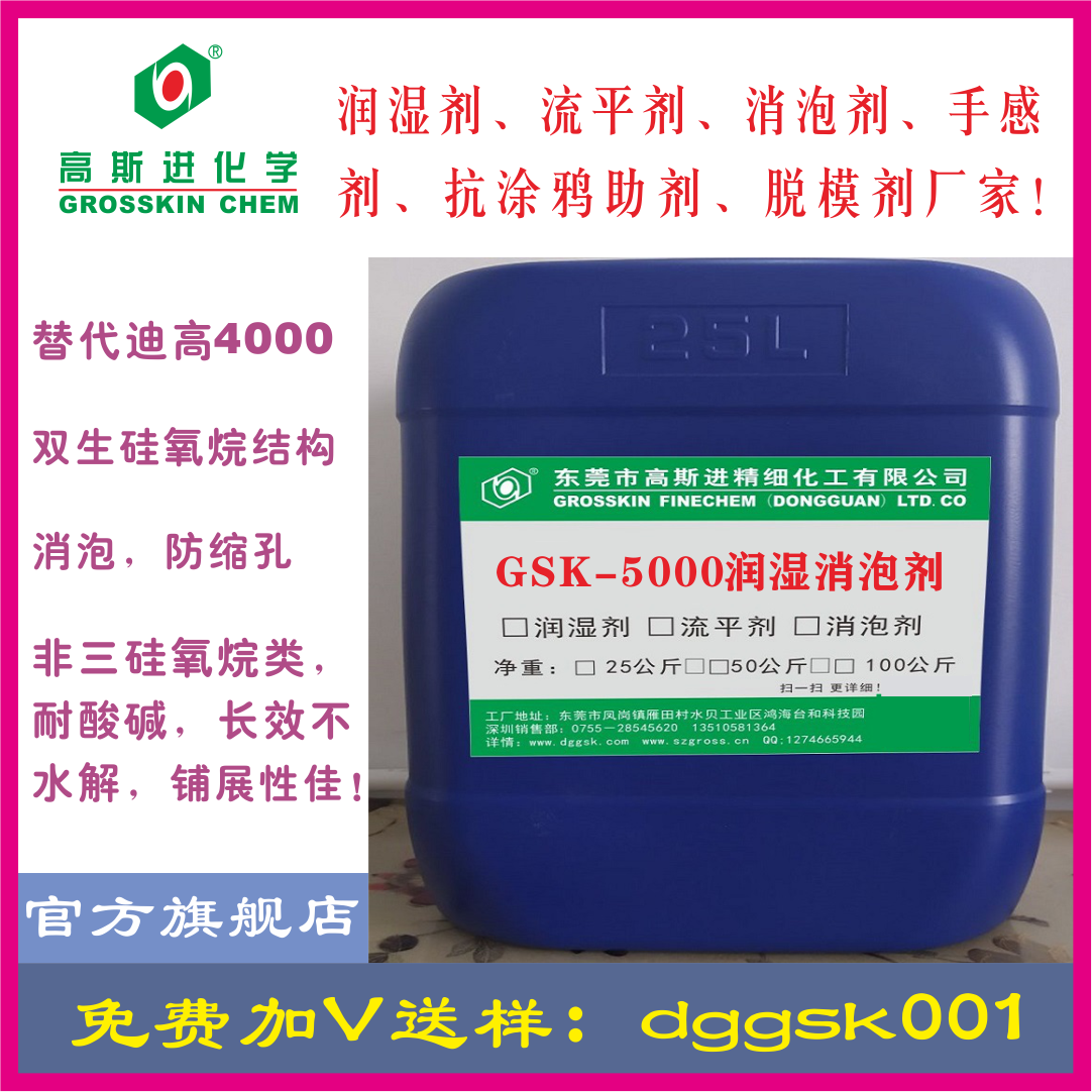 GSK-5000 润湿剂（ 迪高4000）