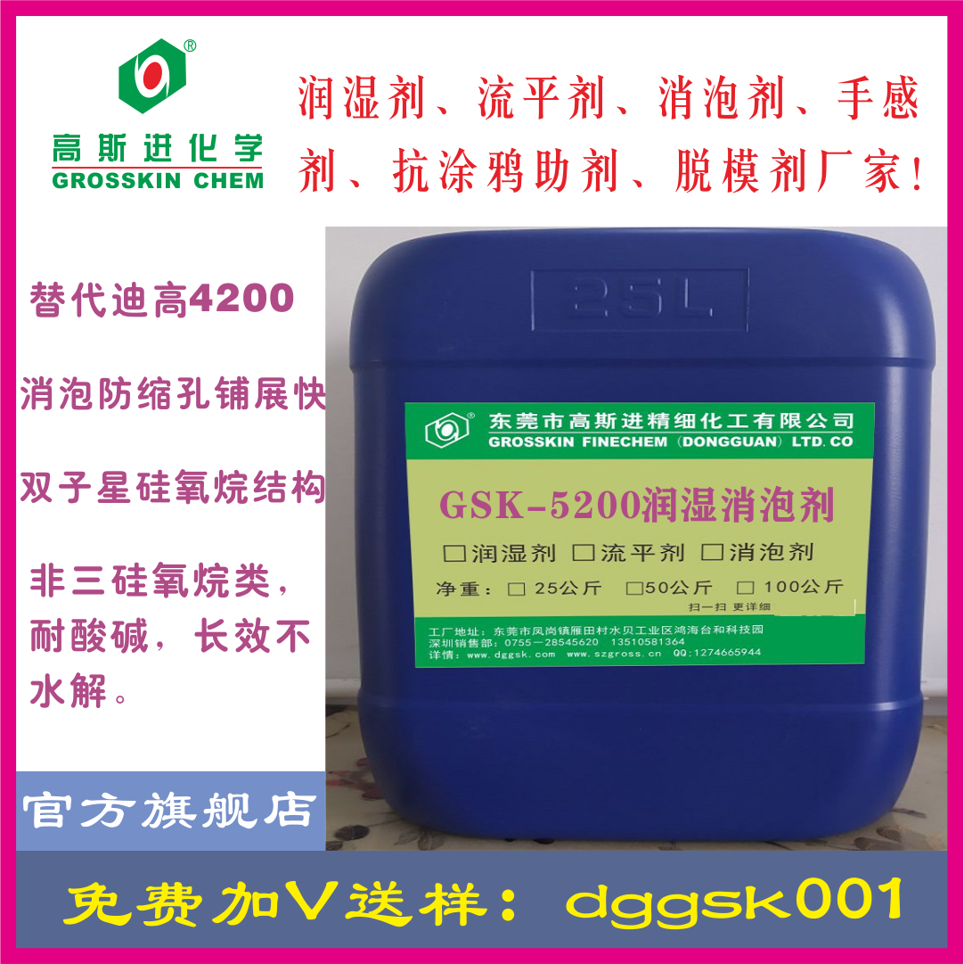 GSK-5200 润 湿 剂 替（ 迪 高4200）