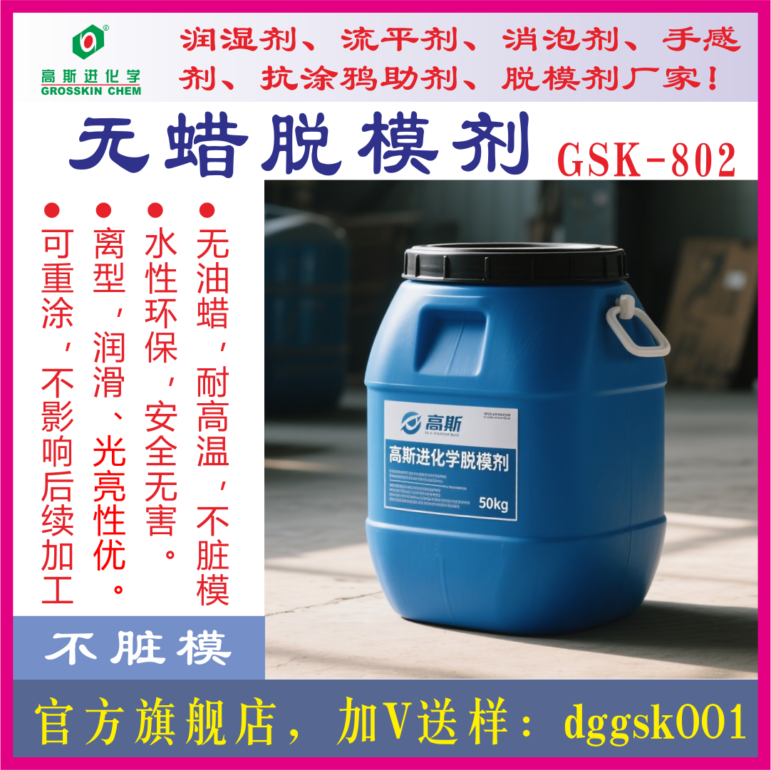 GSK－802脱模剂 水性无蜡耐高温不脏模