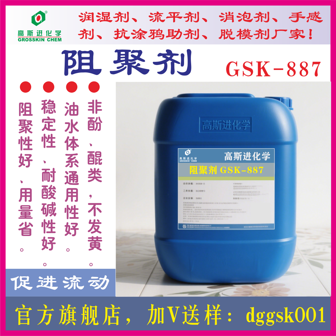 GSK－887阻聚剂 油水通用型 不发黄