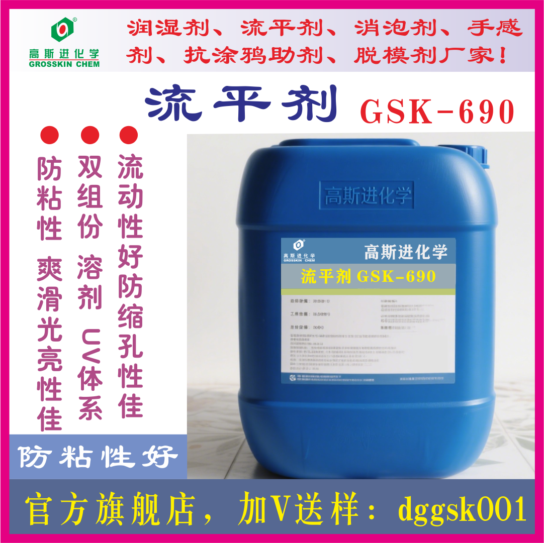 GSK－690 高爽滑流平剂